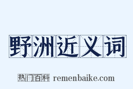 野洲近义词是什么意思的图片